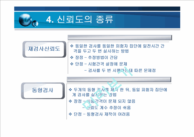 [ppt자료] 타당도와 신뢰도[1].ppt